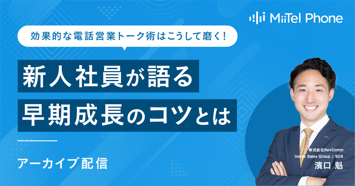 効果的な電話営業トーク術はこうして磨く!トップパフォーマーが語る 『新人の時に実践した早期成長のコツ』とは 効果的な電話営業トーク術はこうして磨く!トップパフォーマーが語る 『新人の時に実践した早期成長のコツ』とは