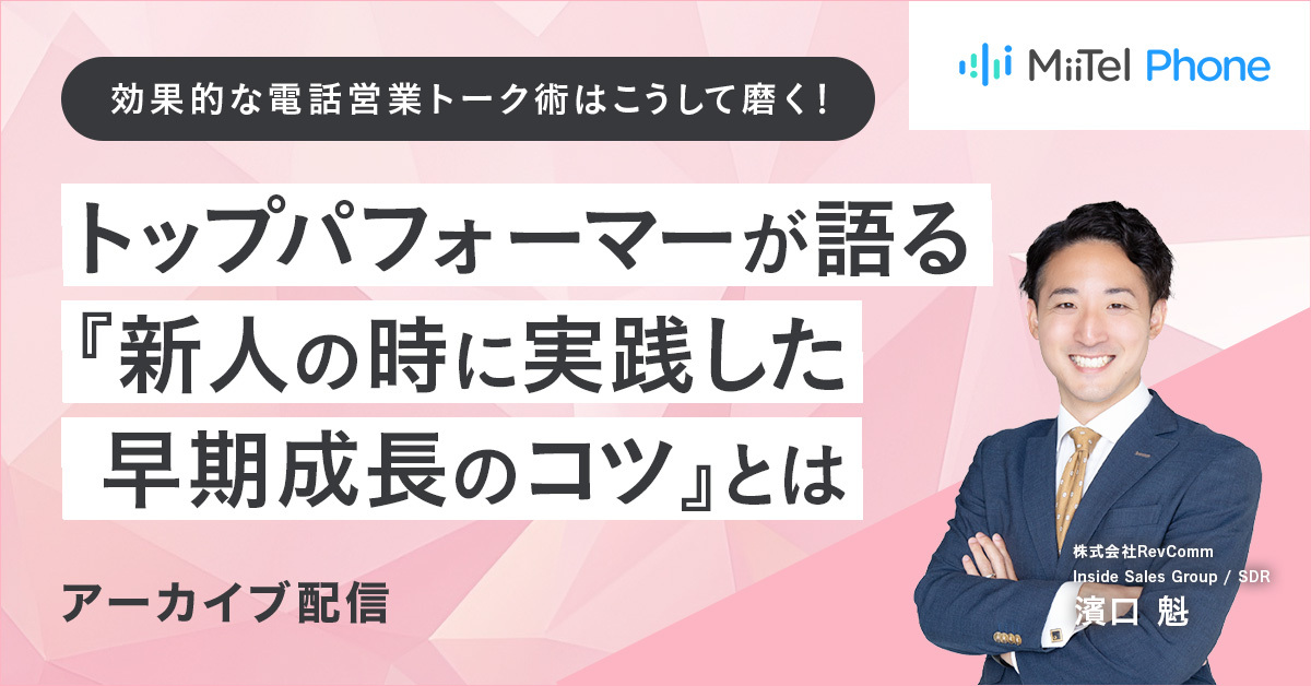 効果的な電話営業トーク術はこうして磨く!トップパフォーマーが語る 『新人の時に実践した早期成長のコツ』とは 効果的な電話営業トーク術はこうして磨く!トップパフォーマーが語る 『新人の時に実践した早期成長のコツ』とは