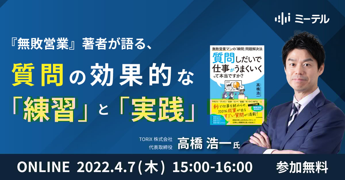 「質問しだいで営業がうまくいくって本当ですか」ウェビナー 「質問しだいで営業がうまくいくって本当ですか」ウェビナー