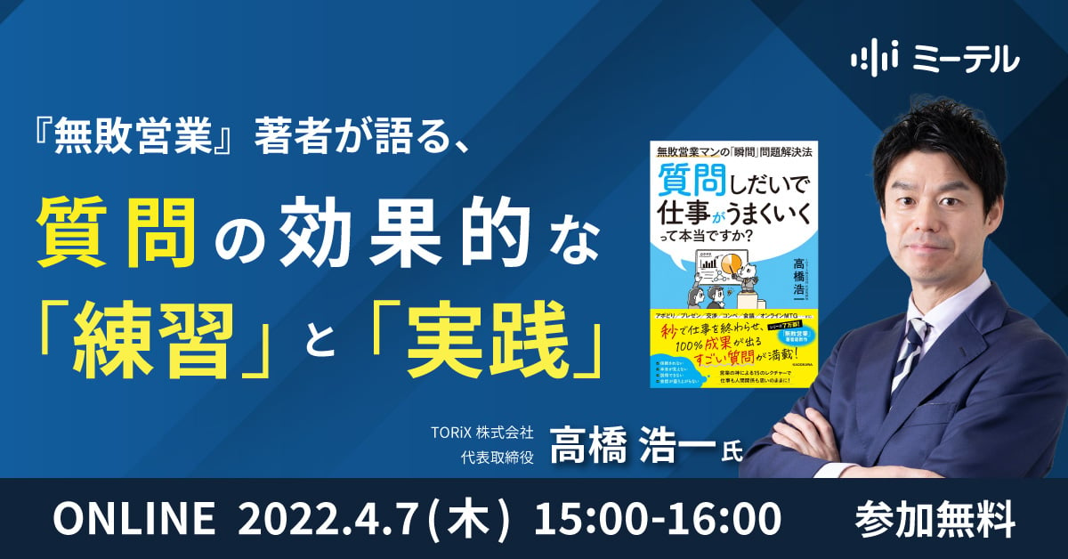 「質問しだいで営業がうまくいくって本当ですか」ウェビナー