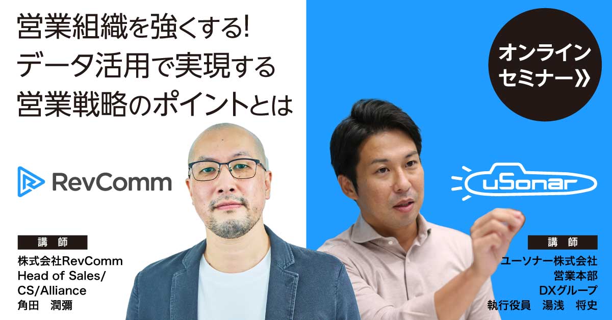 ユーソナー × RevComm 共催セミナー