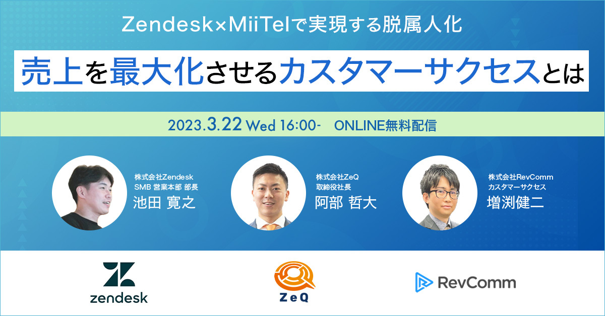 Zendesk×MiiTelで実現する脱属人化～売上を最大化させるカスタマー