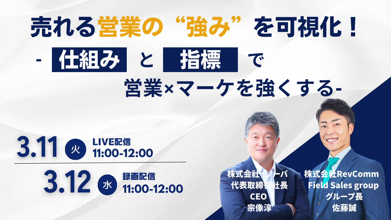 売れる営業の“強み”を可視化！仕組みと指標で営業×マーケを強くする