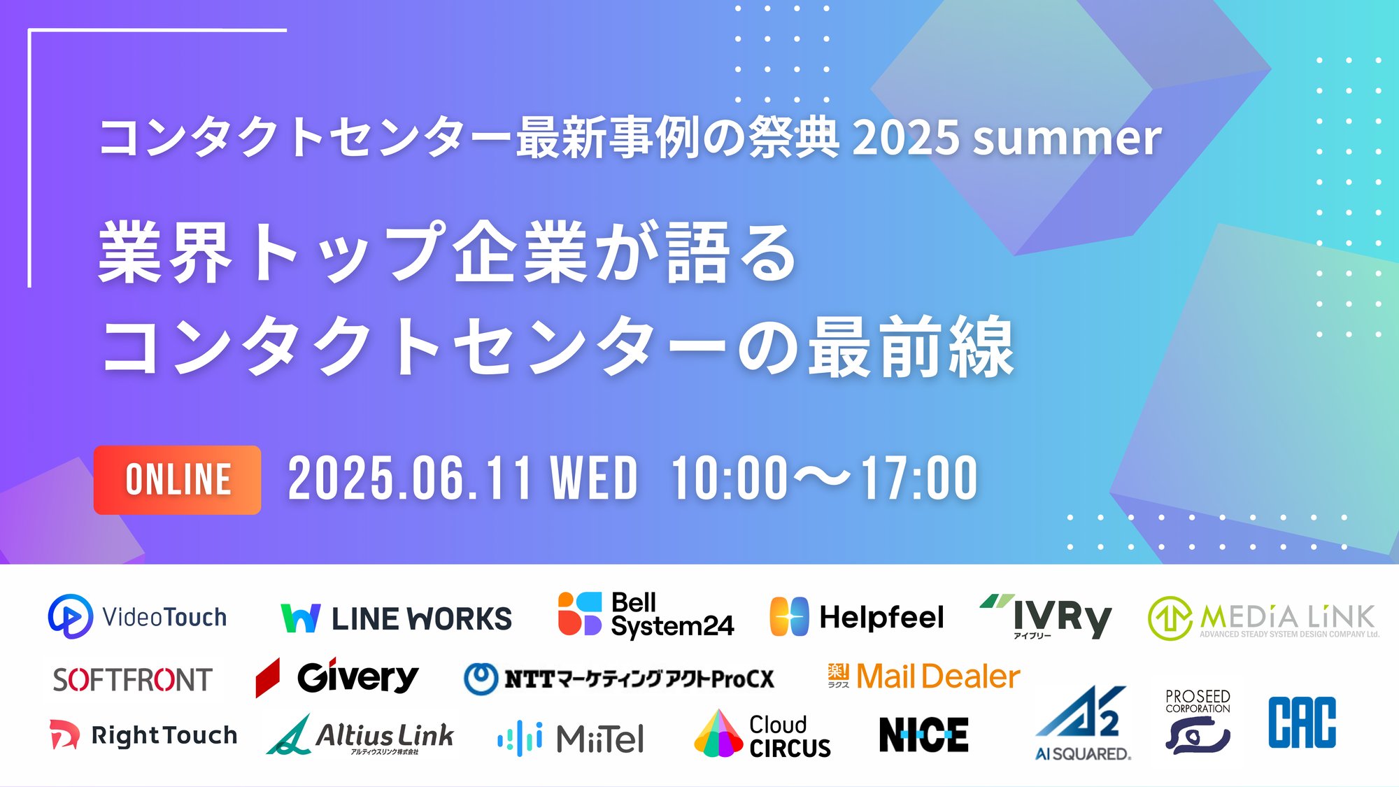 コンタクトセンター最新事例の祭典 2025 summer「業界トップ企業が語るコンタクトセンターの最前線