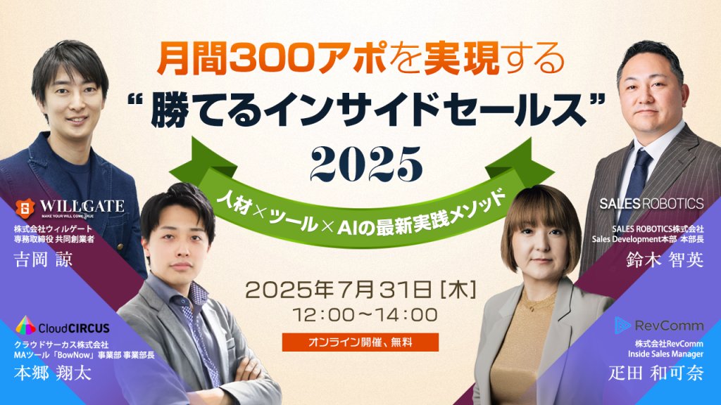 月間300アポを実現する“勝てるインサイドセールス”2025 月間300アポを実現する“勝てるインサイドセールス”2025