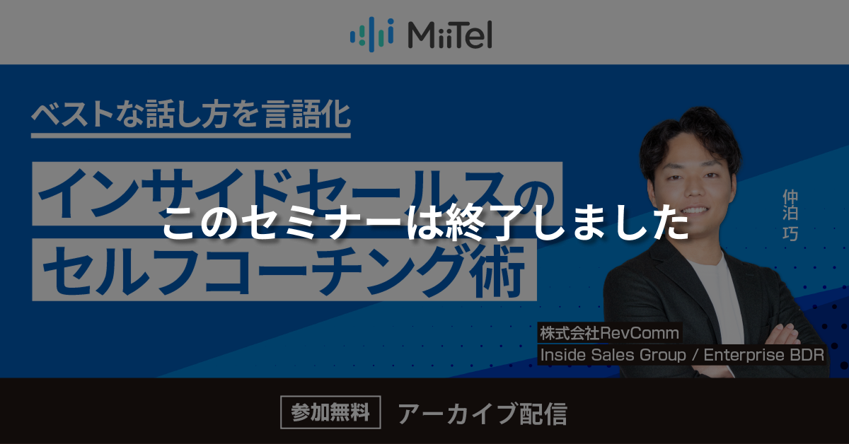 【このセミナーは終了しました】ベストな話し方を言語化、インサイドセールスのセルフコーチング術 【このセミナーは終了しました】ベストな話し方を言語化、インサイドセールスのセルフコーチング術