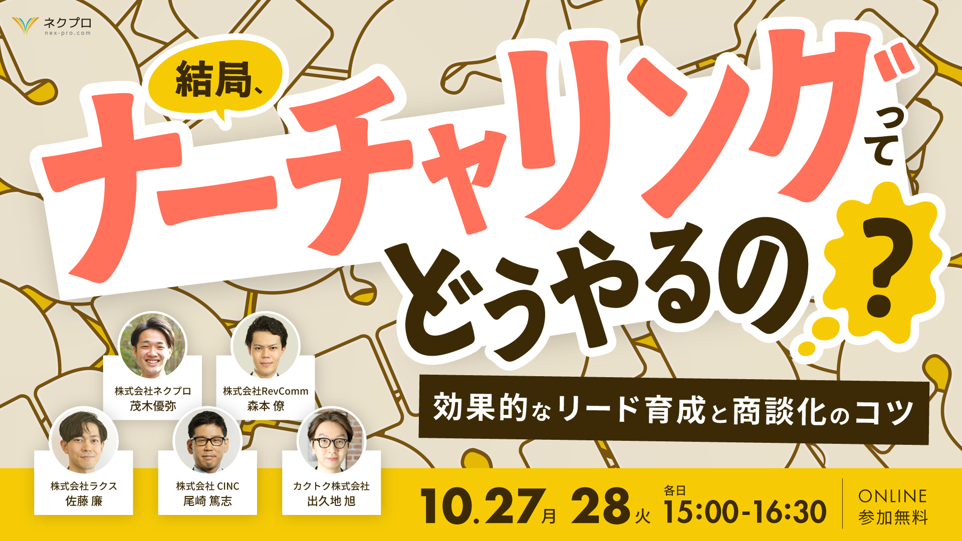 20251028_ネクプロ4社共催
