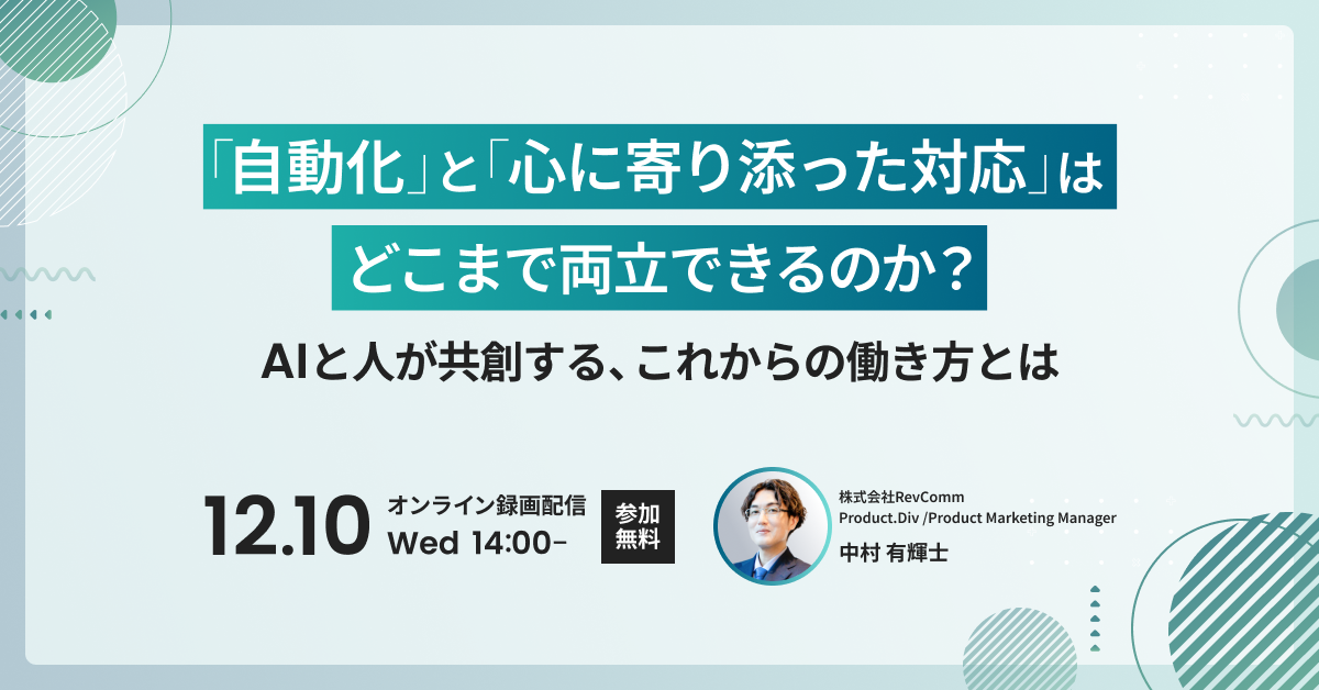 「自動化」と「心に寄り添った対応」はどこまで両立できるのか? AIと人が共創する、これからの働き方とは 「自動化」と「心に寄り添った対応」はどこまで両立できるのか? AIと人が共創する、これからの働き方とは
