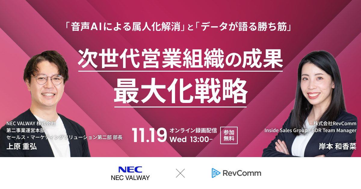 「音声AIによる属人化解消」と「データが語る勝ち筋」