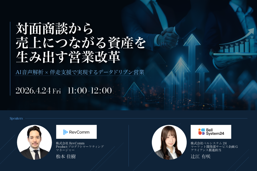 対面商談から売上につながる資産を生み出す営業改革