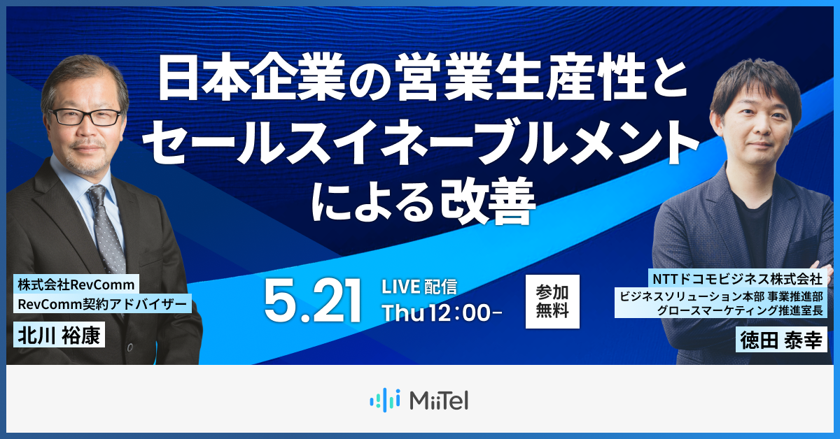 日本企業の営業生産性とセールスイネーブルメントによる改善
