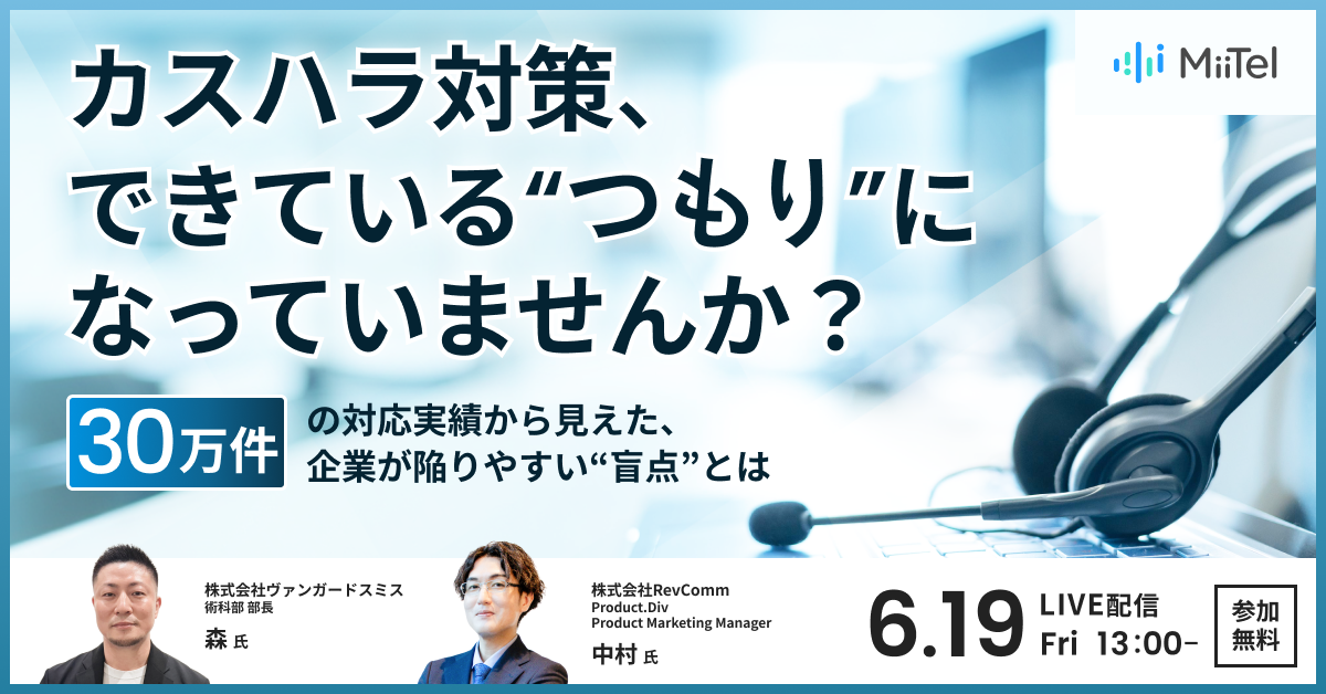 カスハラ対策、できている“つもり”になっていませんか? ― 30万件の対応実績から見えた、企業が陥りやすい“盲点”とは カスハラ対策、できている“つもり”になっていませんか? ― 30万件の対応実績から見えた、企業が陥りやすい“盲点”とは