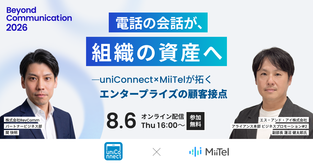 電話の会話が、組織の資産へ─uniConnect×MiiTelが拓くエンタープライズの顧客接点