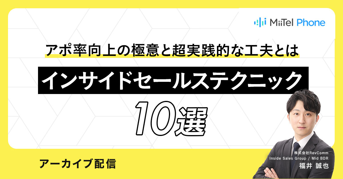 アポ率向上の極意と超実践的な工夫とは　インサイドセールステクニック10選