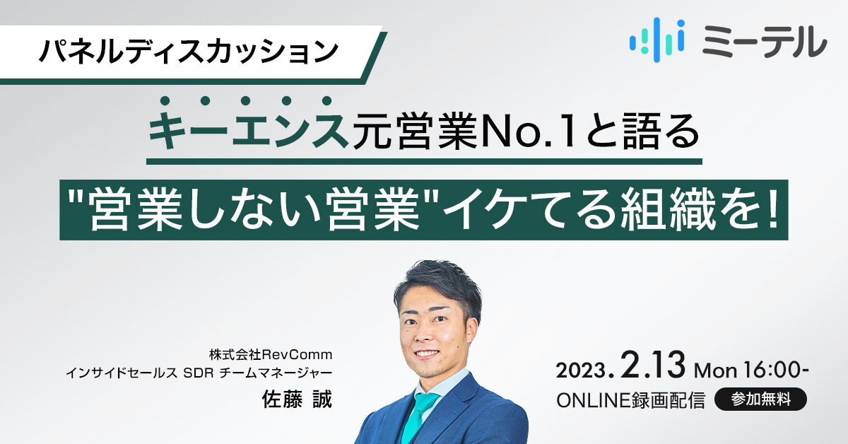 キーエンス元営業No.1と語る営業しない営業イケてる組織を