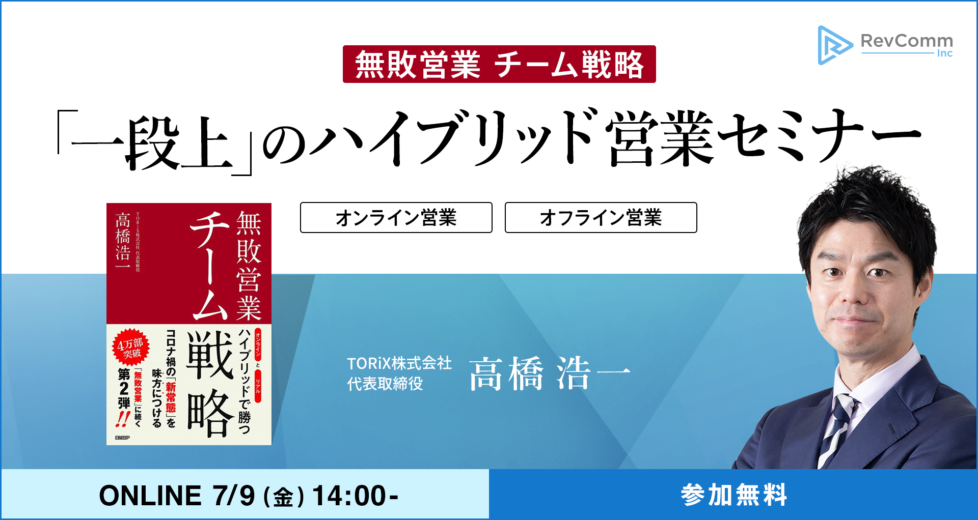 セミナー情報】7/9 RevComm主催『無敗営業』著者 高橋浩一氏登壇！ 〜シリーズ第一弾〜を開催します | 株式会社RevComm  コーポレートサイト