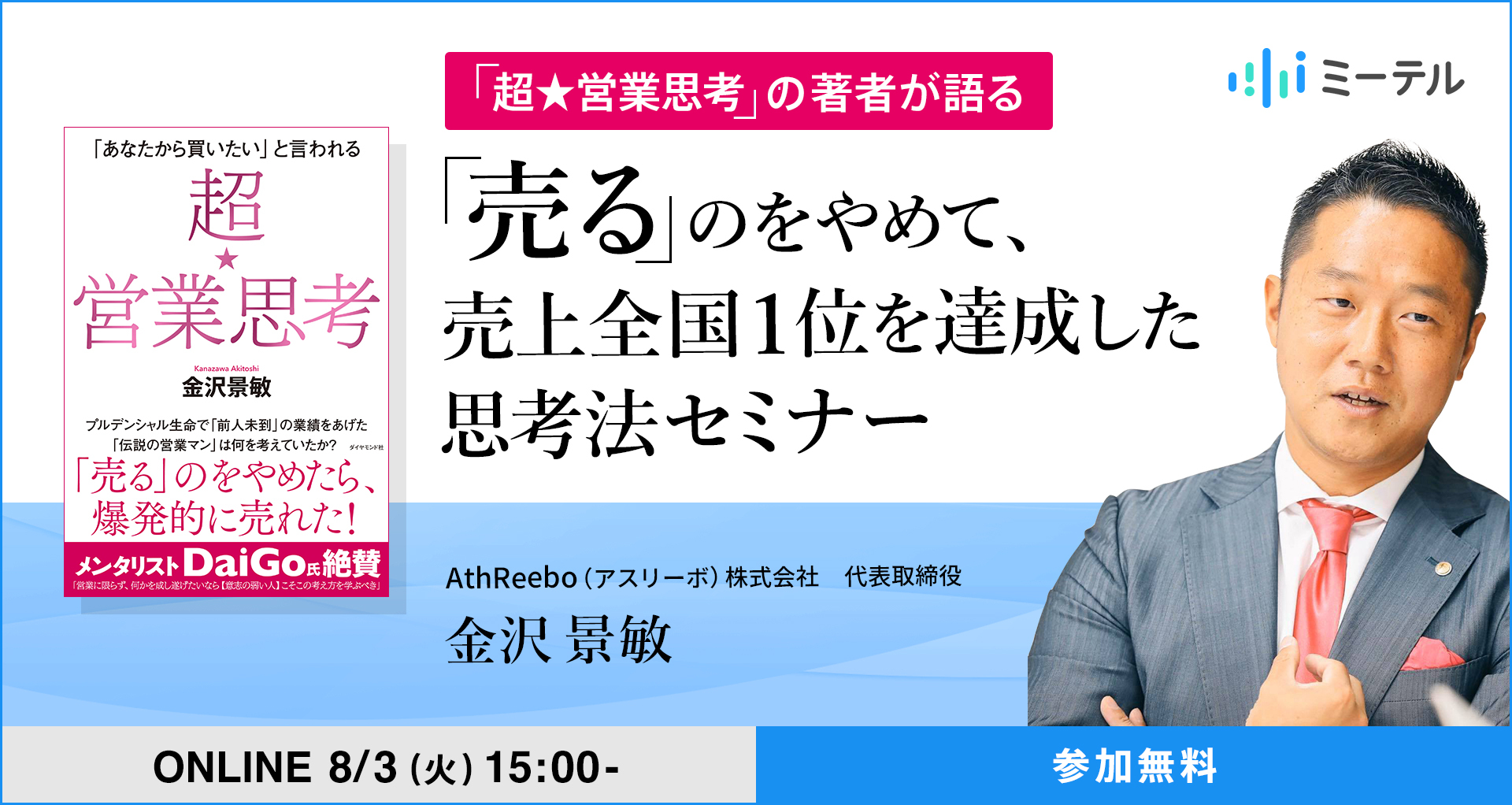 超営業思考」著者 金沢氏セミナー