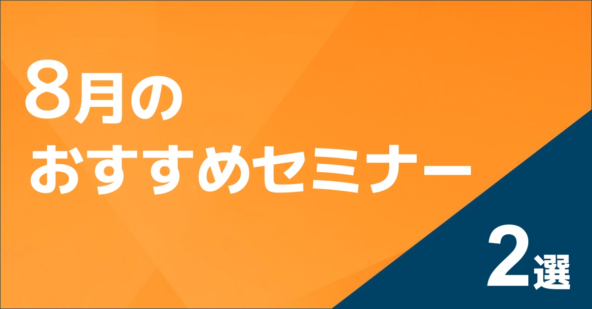8月のおすすめセミナー_2選