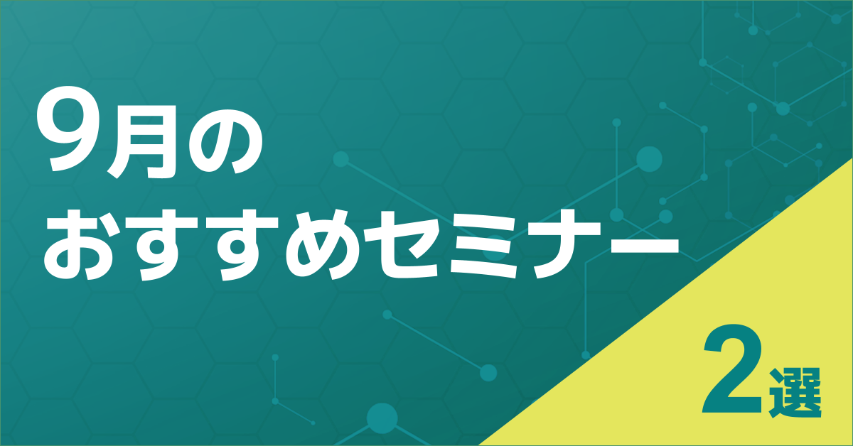 【1200×628】Marketing_今月のおすすめセミナー_09