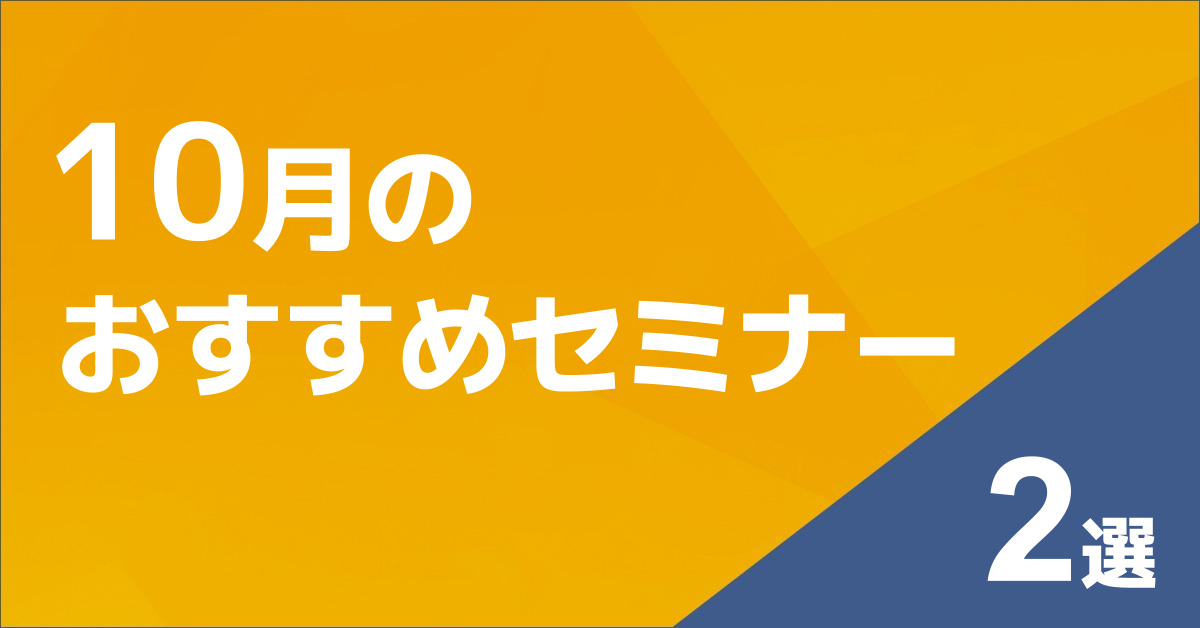 10月のおすすめセミナー_2選