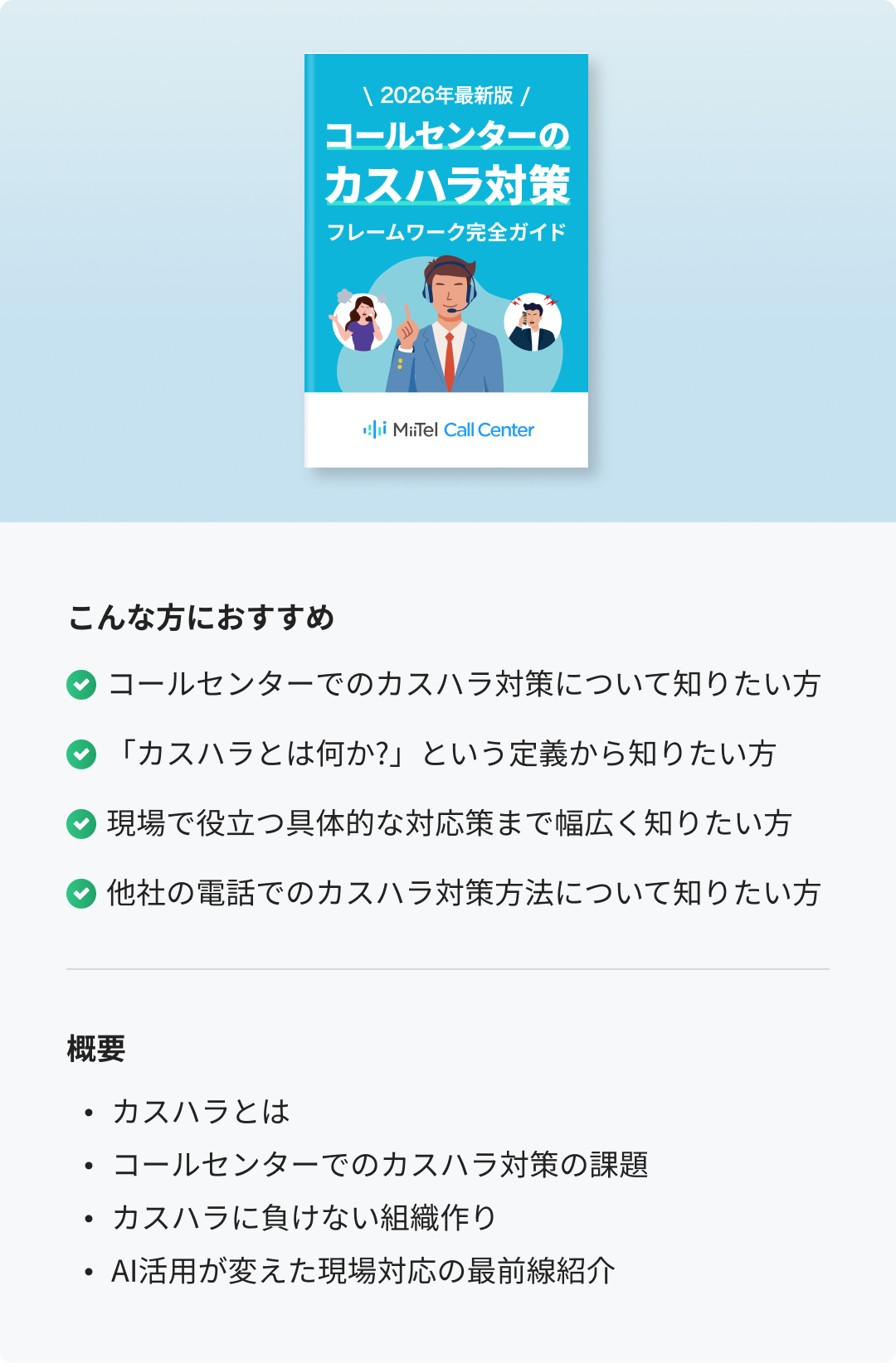 コールセンターのカスハラ対策フレームワーク完全ガイド 概要