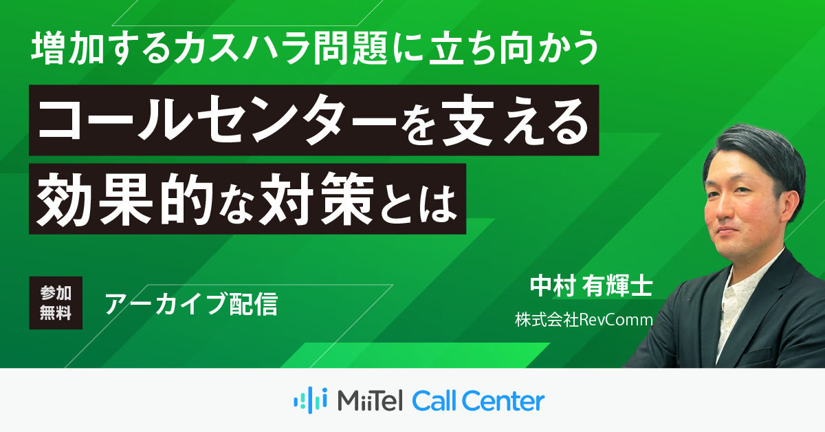 増加するカスハラ問題に立ち向かう！コールセンターを支える効果的な対策とは