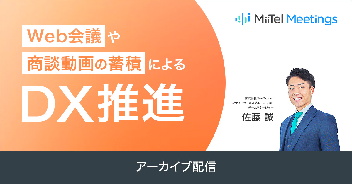 Web会議や商談動画の蓄積によるDX推進 Web会議や商談動画の蓄積によるDX推進