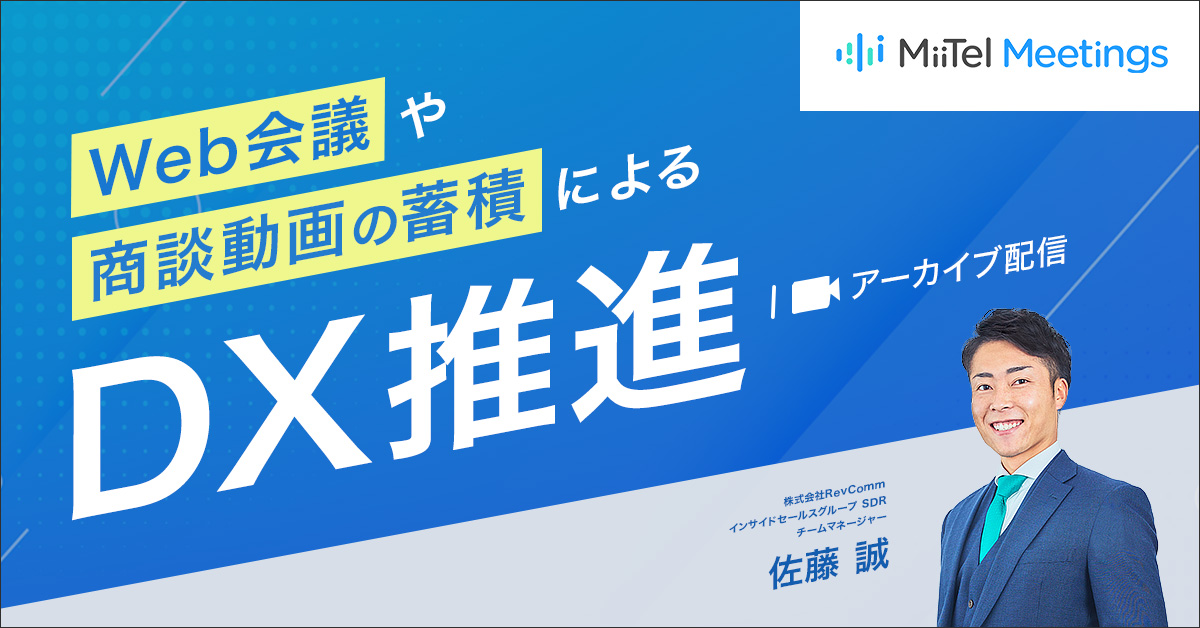 Web会議や商談動画の蓄積によるDX推進 Web会議や商談動画の蓄積によるDX推進