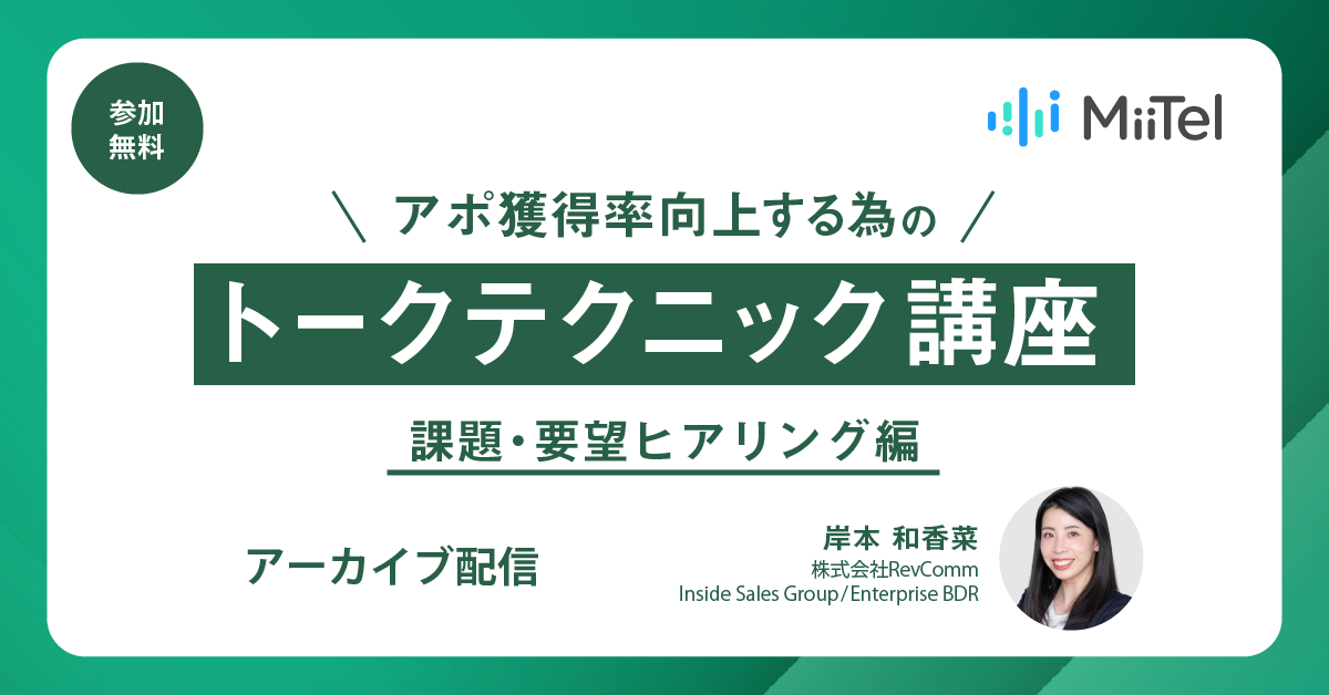 アポ獲得率向上する為のトークテクニック講座　～課題・要望ヒアリング編～