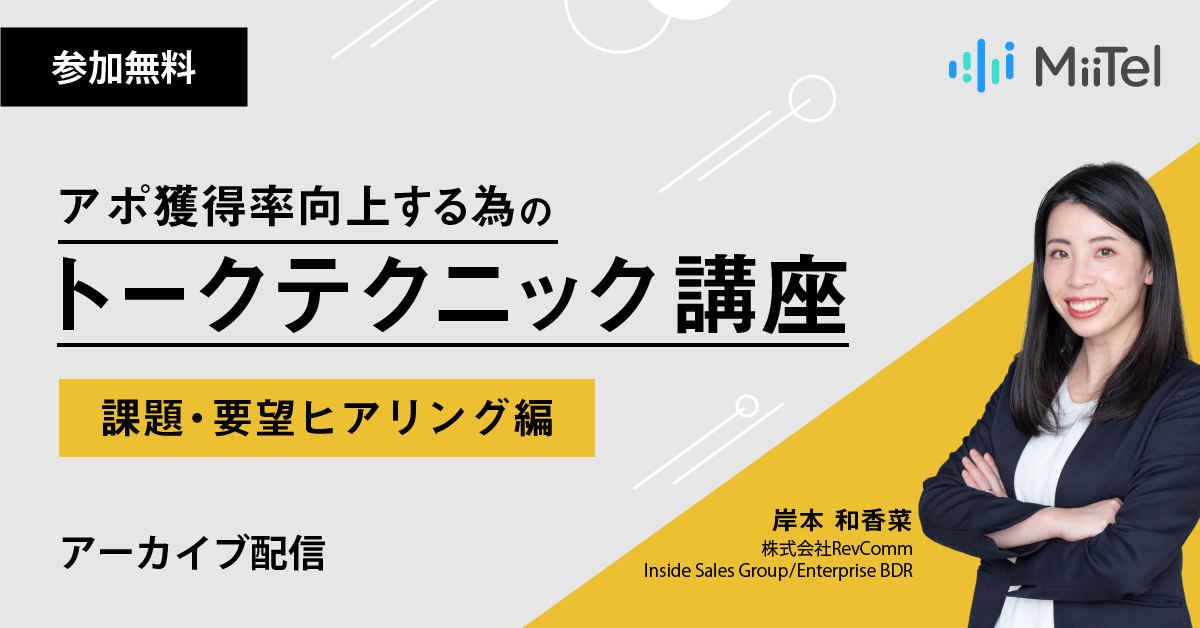 アポ獲得率向上する為のトークテクニック講座 ~課題・要望ヒアリング編~ アポ獲得率向上する為のトークテクニック講座 ~課題・要望ヒアリング編~