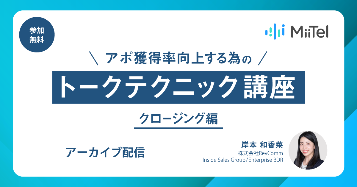 アポ獲得率向上する為のトークテクニック講座　～クロージング編～