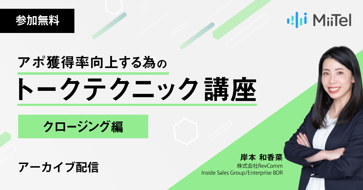 アポ獲得率向上する為のトークテクニック講座 ~クロージング編~ アポ獲得率向上する為のトークテクニック講座 ~クロージング編~