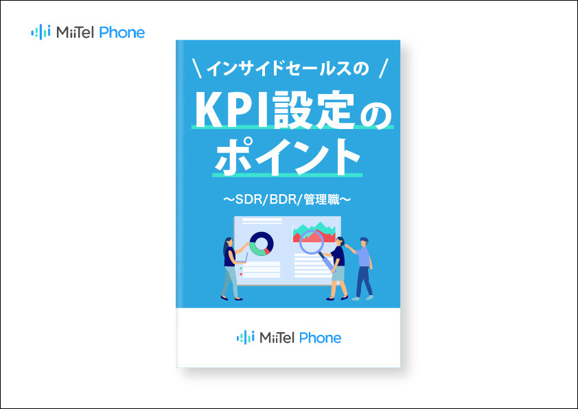 インサイドセールスのKPI設定のポイント