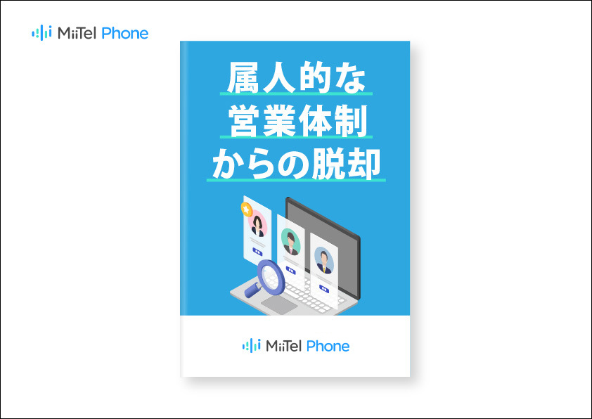 属人的な営業体制からの脱却