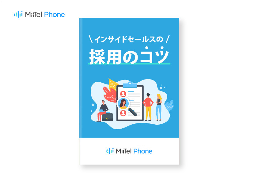 インサイドセールス採用のコツ