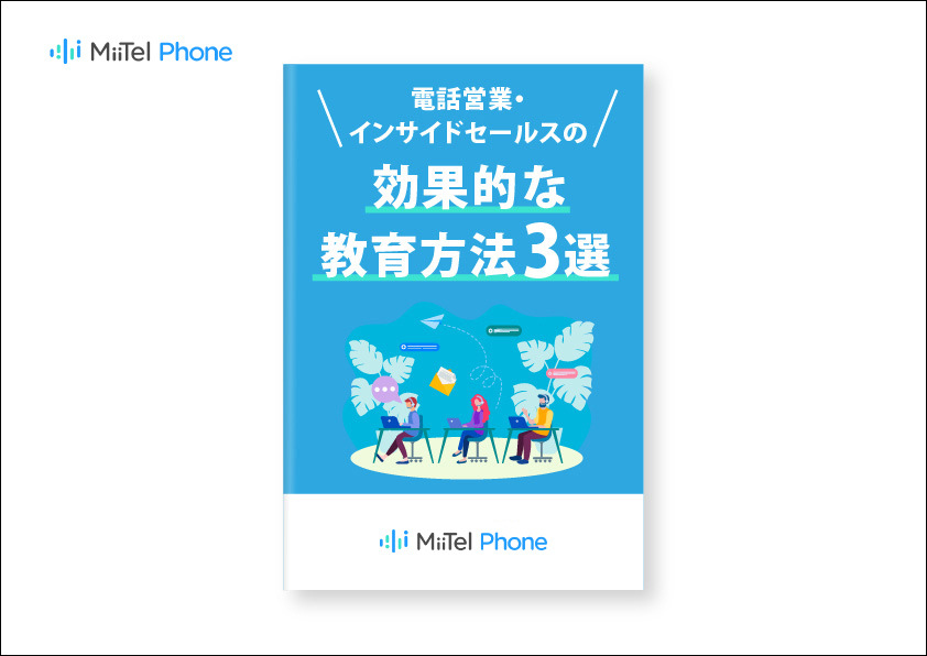 電話営業・インサイドセールスの効果的な教育方法3選