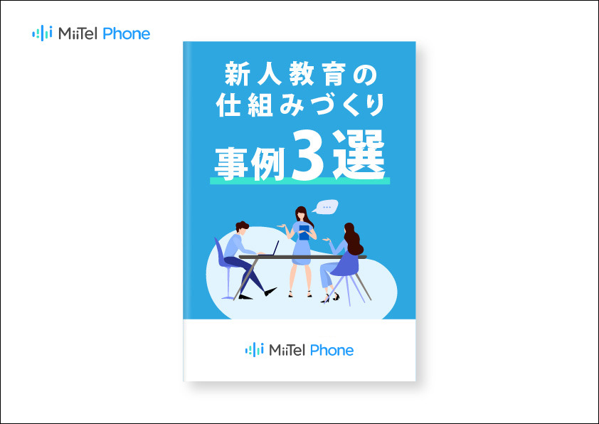 新人教育の仕組みづくり事例3選