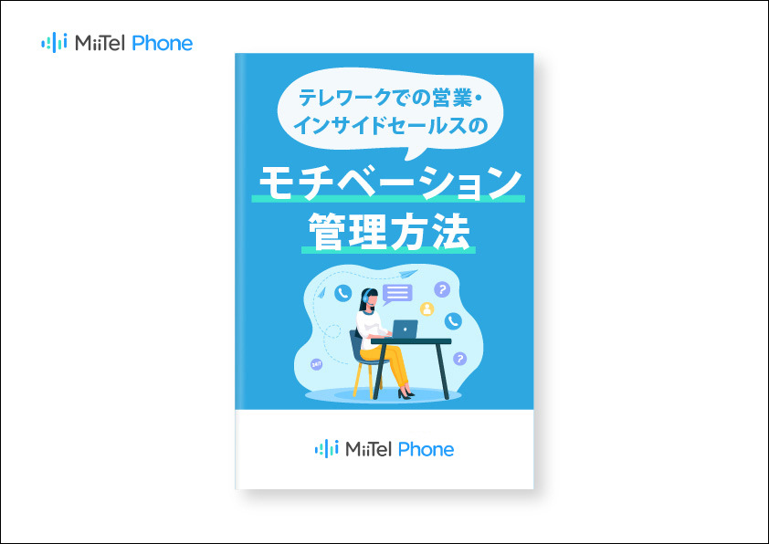 テレワークでの営業・インサイドセールスのモチベーション管理方法～営業／インサイドセールス編～