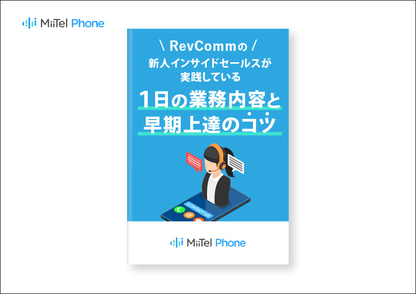 RevCommの新人インサイドセールスが実践している１日の業務内容と早期上達のコツ
