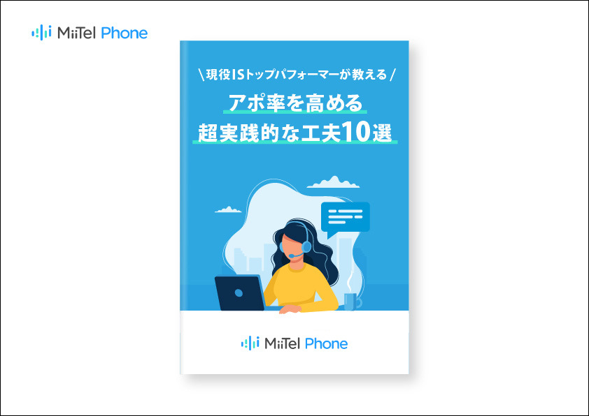 現役ISトップパフォーマーが教えるアポ率を高める超実践的な工夫10選