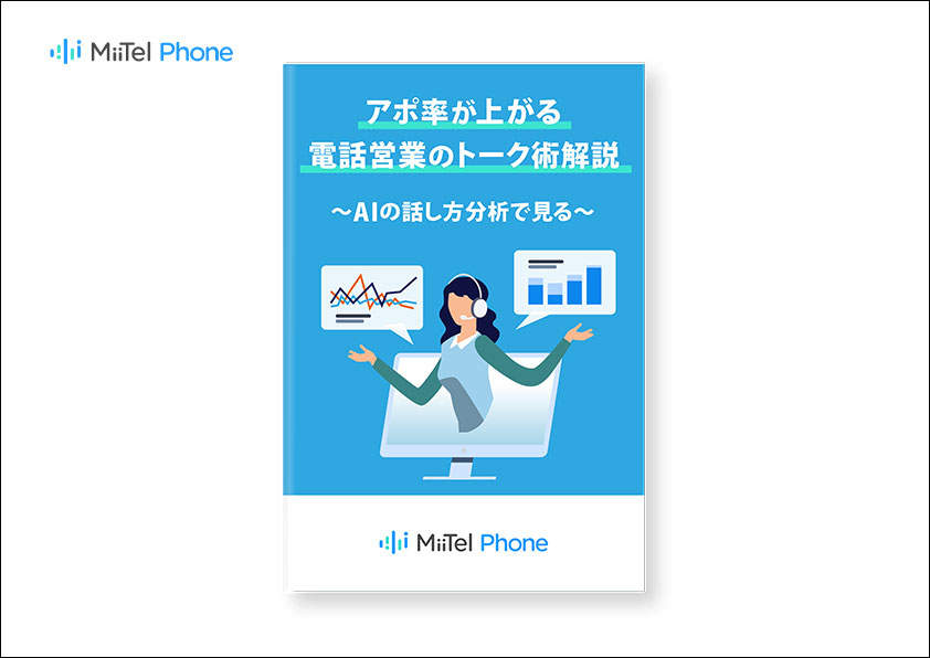 アポ率が上がる電話営業のトーク術解説