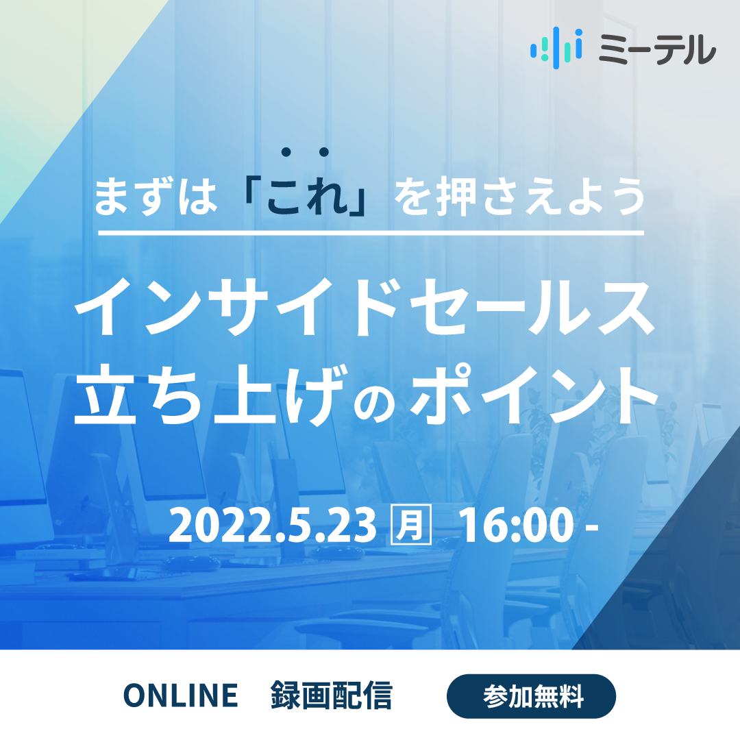 まずは これ を押さえよう インサイドセールス立ち上げのポイント