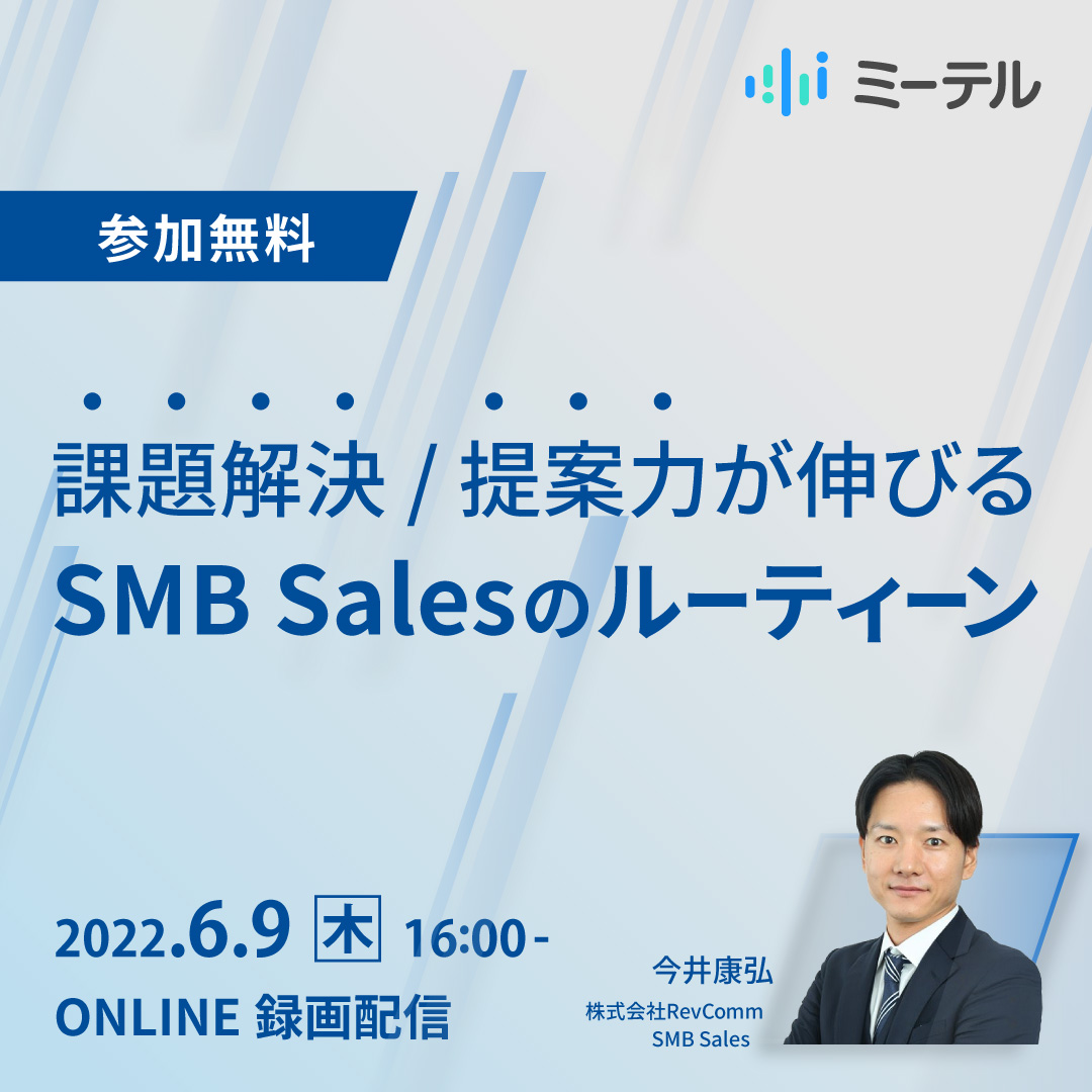 課題解決/提案力が伸びるSMB Salesのルーティーン