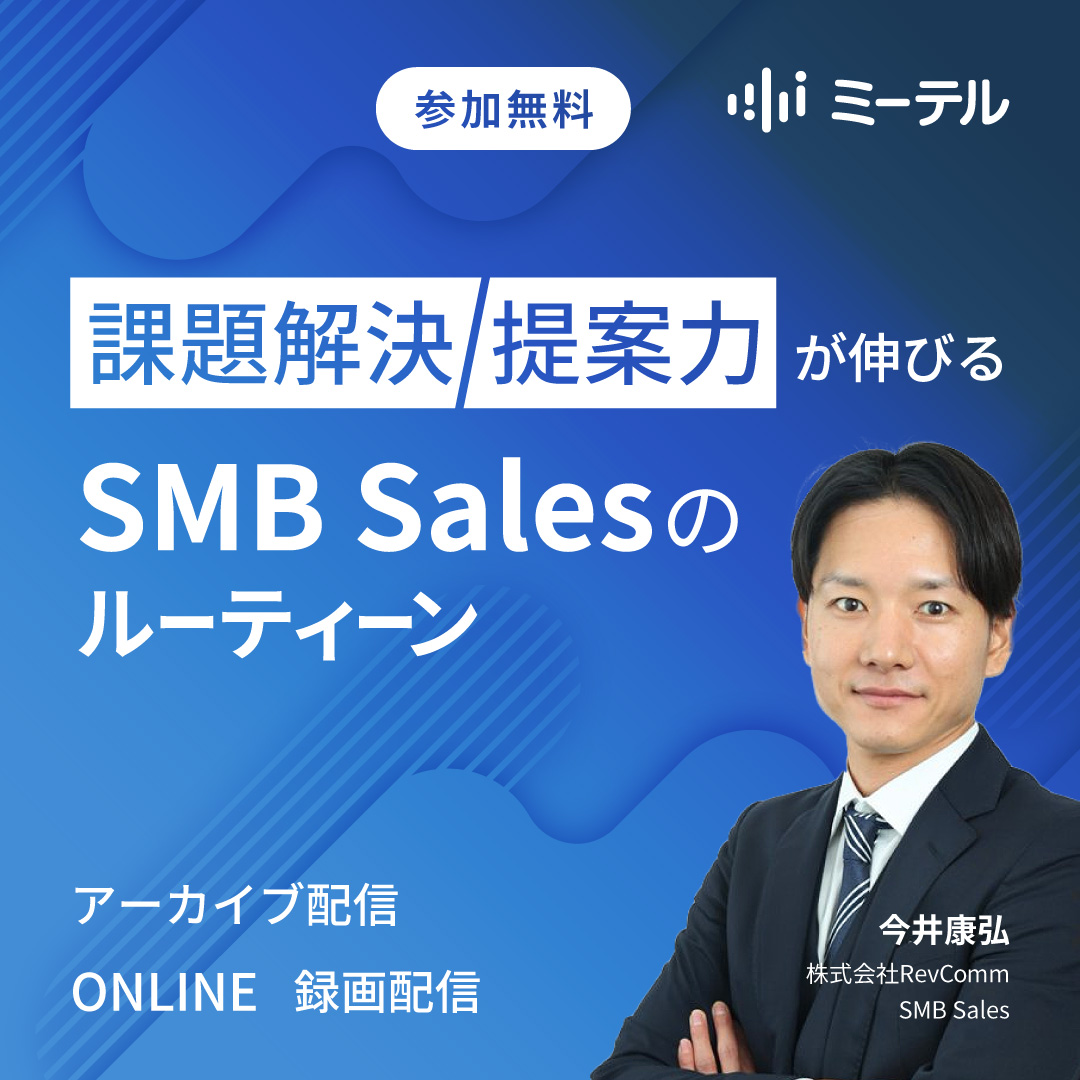 課題解決/提案力が伸びるSMB Salesのルーティーン