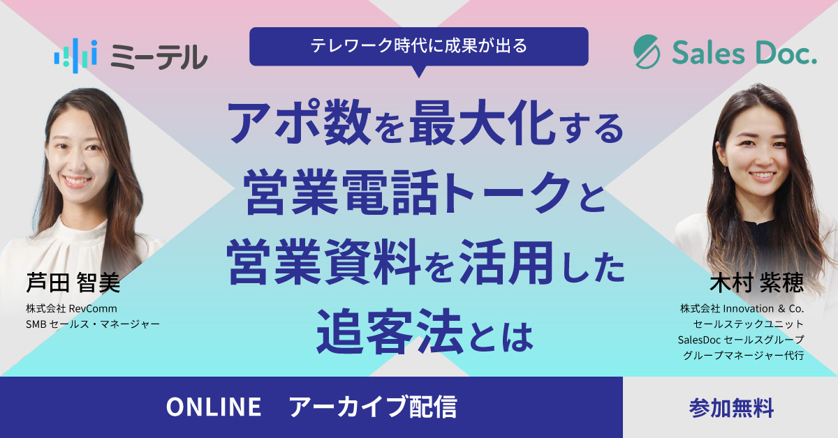 録画配信＞アポ数を最大化する営業電話トークと営業資料を活用した追客法とは」セミナー