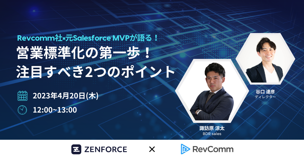 Zenforce 「営業標準化の第一歩!注目すべき2つのポイント」ウェビナー