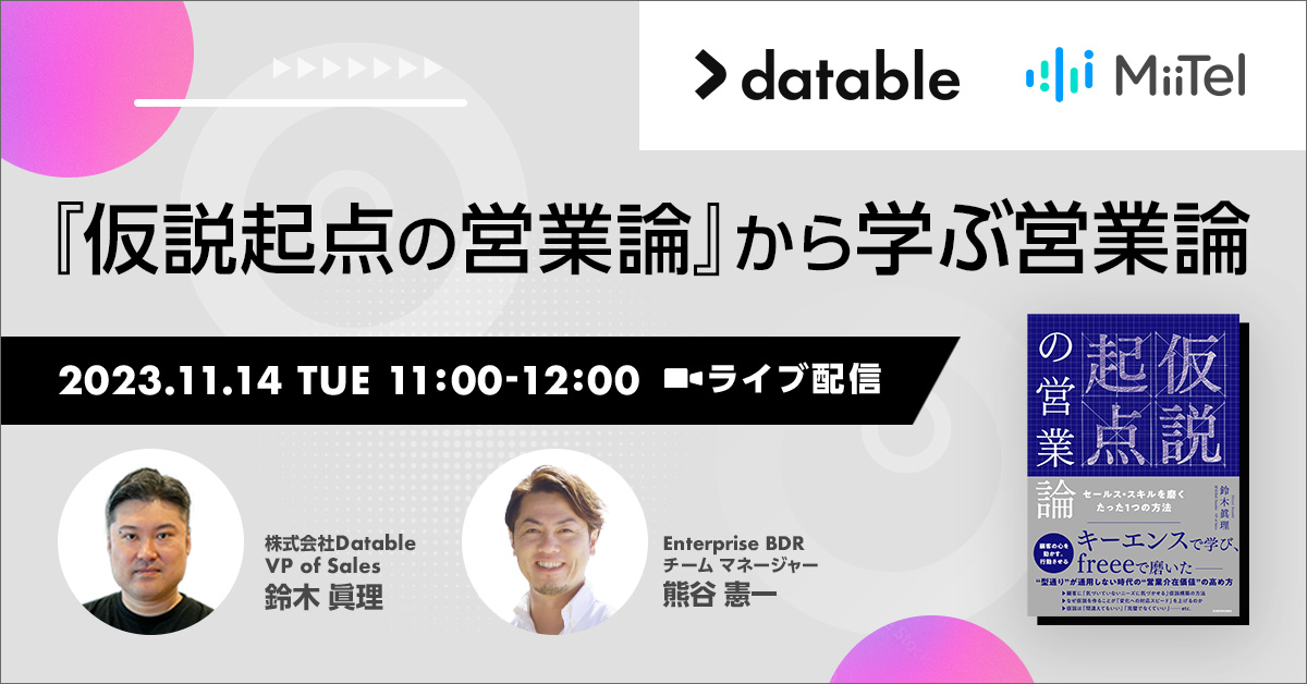 仮説起点の営業論」から学ぶ営業論」セミナー