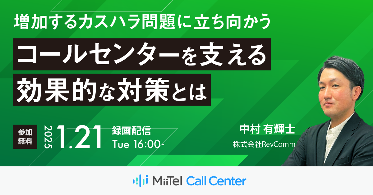 増加するカスハラ問題に立ち向かう コールセンターを支える効果的な対策とは