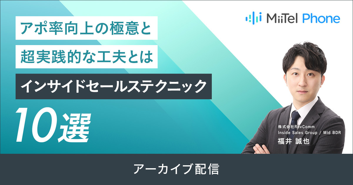 アポ率向上の極意と超実践的な工夫とは インサイドセールステクニック10選 アポ率向上の極意と超実践的な工夫とは インサイドセールステクニック10選