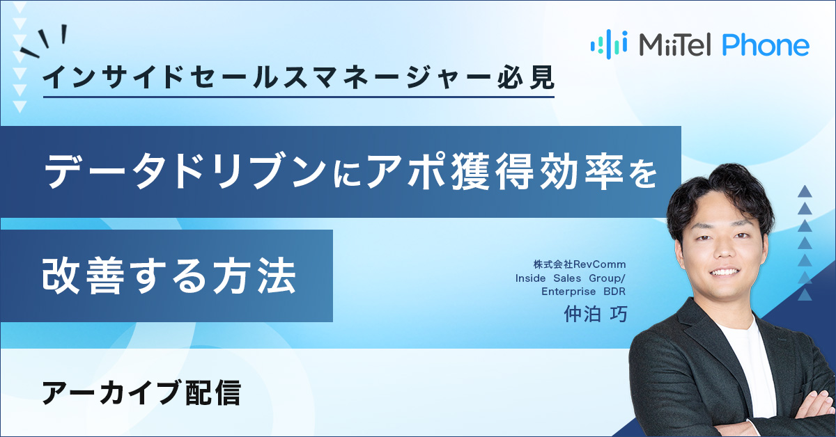 インサイドセールスマネージャー必見 データドリブンにアポ獲得効率を改善する方法 インサイドセールスマネージャー必見 データドリブンにアポ獲得効率を改善する方法